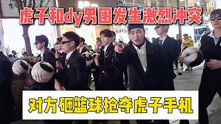 虎子和dy男團(tuán)發(fā)生激烈沖突，對(duì)方砸籃球搶奪虎子手機(jī)