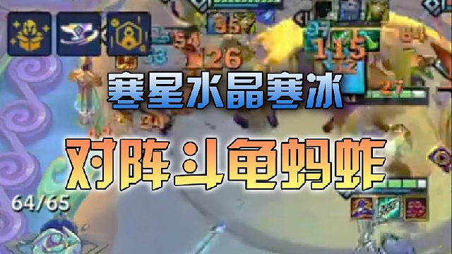寒星水晶寒冰对阵斗龟蚂蚱