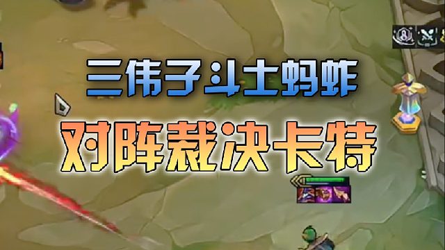 三伟子斗士蚂蚱对阵裁决卡特