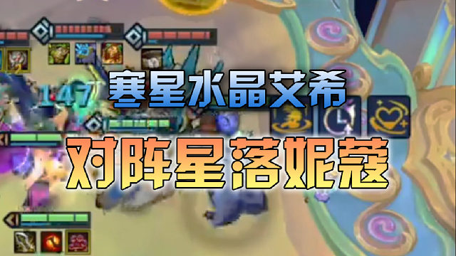 寒星水晶艾希对阵星落妮蔻