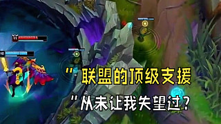 ”聯(lián)盟的頂級支援，從未讓我失望過？“