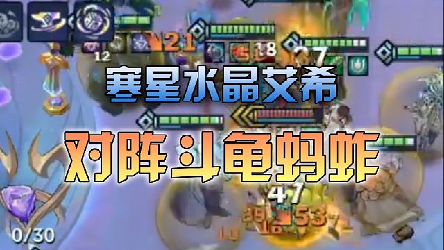 寒星水晶艾希对阵斗龟蚂蚱