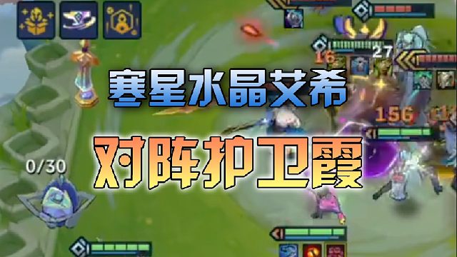 寒星水晶艾希对阵护卫霞