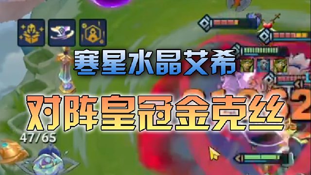 寒星水晶艾希对阵皇冠金克丝