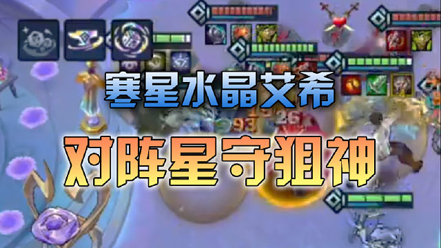 寒星水晶艾希对阵星守狙神