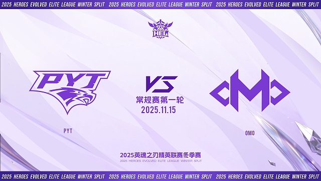2025HEL精英联赛冬季赛｜11月15日 PYT VS OMO 第二局 英魂之刃