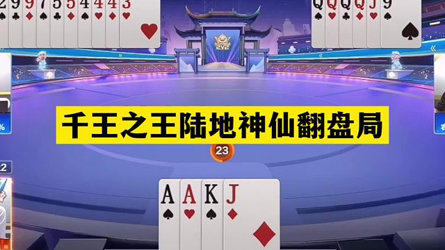 斗地主：千王之王陆地神仙翻盘局！铁牌挑衅战力第一！结局太逆天