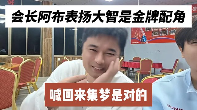 会长阿布表扬大智是金牌配角，喊回来集梦是对的