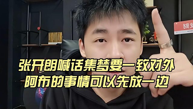 张开朗喊话集梦要一致对外，阿布的事情可以先放一边