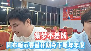 阿布暗示要替開朗奪下明年年度，集夢不差錢