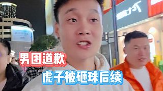 虎子被砸球后續(xù)，男團主直播間道歉