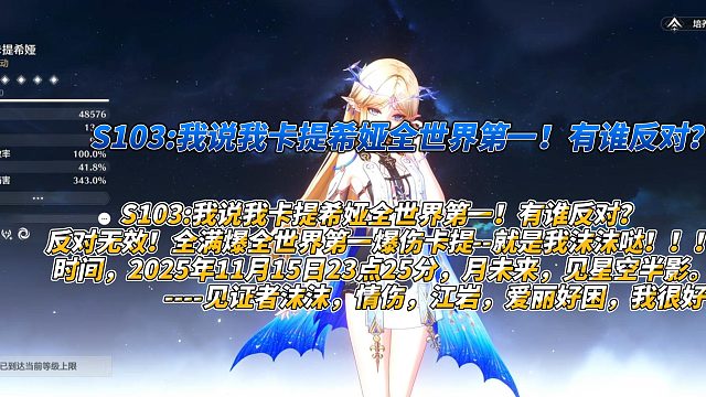 S103我说我卡提希娅全世界第一！有谁反对？