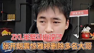 張開朗震驚雅婷刪除多名大哥，ZKL半壁江山?jīng)]了