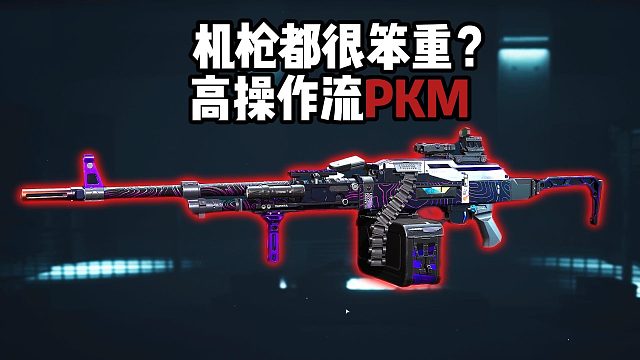 机枪都很笨重？高操作流PKM！三角洲行动