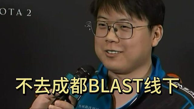 查理斯：不去成都BLAST线下。