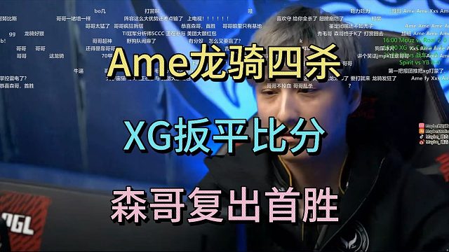 AME龙骑四杀，XG扳平比分，森哥复出首胜。