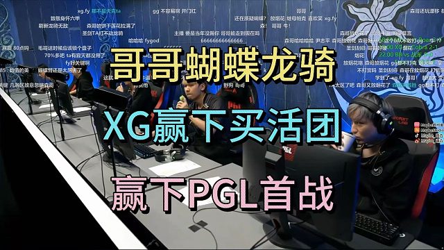 哥哥蝴蝶龙骑，XG打赢买活团，赢下PGL首战。