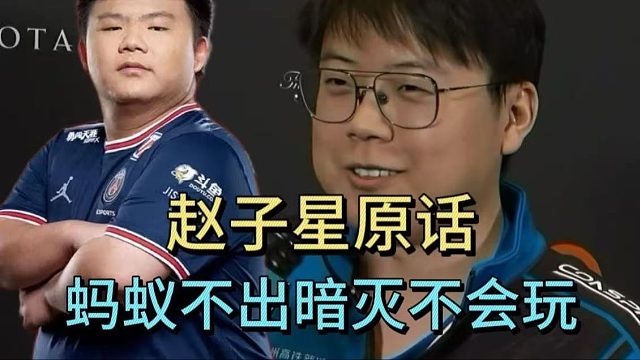 爆了，赵子星原话！蚂蚁不出暗灭不会玩。