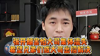 張開朗害怕大哥集體流失，希望兄弟們或大哥出招解決