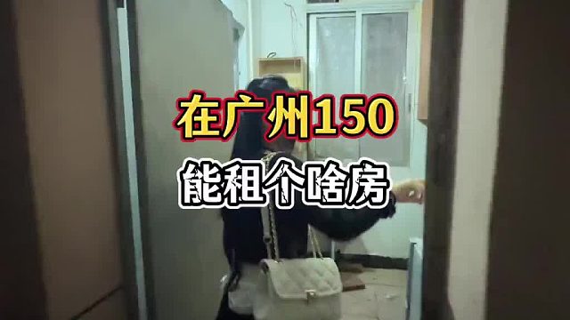 150元_月在广州能租到啥样的房？
