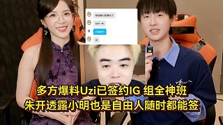 多方爆料Uzi已簽約IG組全神班，朱開(kāi)透露小明也是自由人隨時(shí)都能簽！