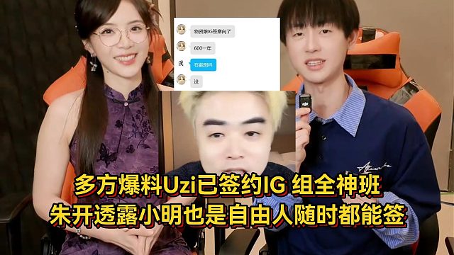 多方爆料Uzi已签约IG组全神班，朱开透露小明也是自由人随时都能签！