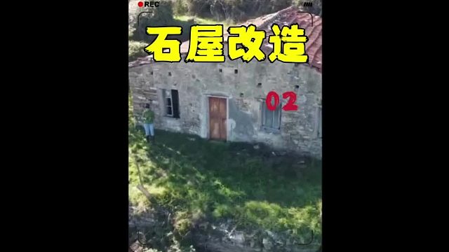 第二集 百年石屋外墙改造