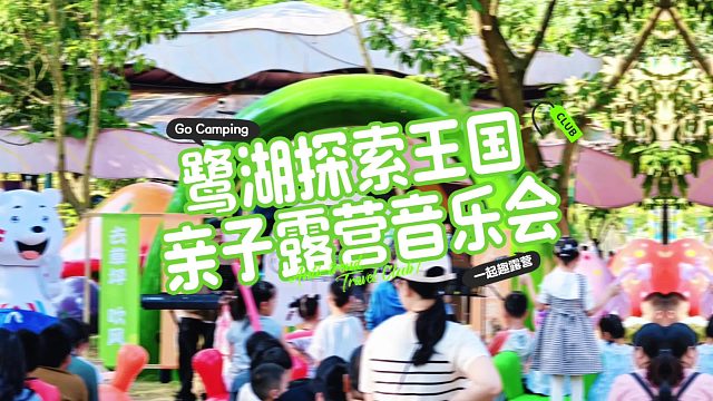 微风、阳光、草坪、家人，绿地为幕，音乐为伴，享受这份独一无二的亲子撒野时光~