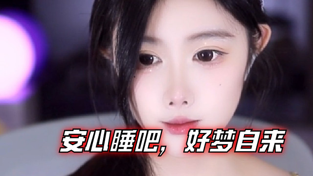 【乐听、虞晚晚】安心睡吧，好梦自来