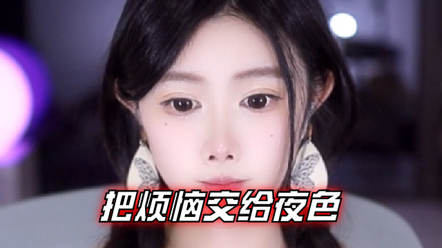 【乐听、虞晚晚】把烦恼交给夜色，让被窝包裹温柔，一夜安睡无扰