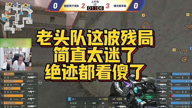 【AG绝迹】老头队这波残局，简直太迷了，绝迹都看傻了