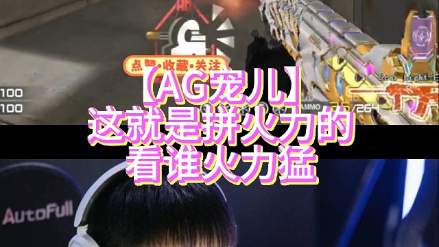 【AG宠儿】这就是拼火力的看谁火力猛