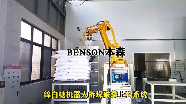绵白糖机器人拆垛破袋上料系统