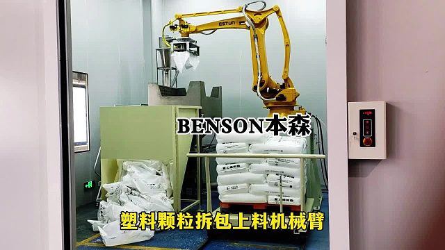 塑料颗粒拆包上料机械臂