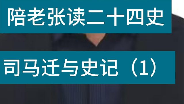 司马迁为什么要写史记