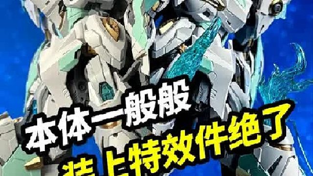 有些模型本体一般般，装上特效件绝了