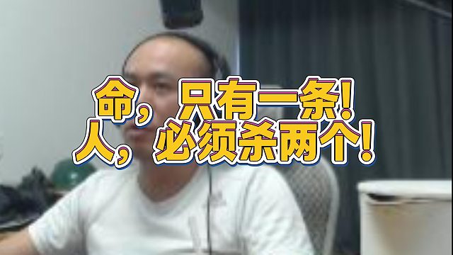 【拉风龙】命，只有一条！人，必须杀两个！