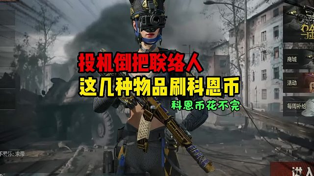 投机倒把联络人不下图无限倒卖科恩币！