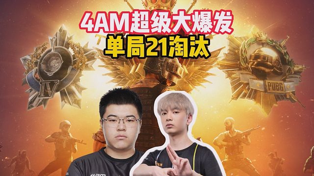 4AM超级大爆发，单局21淘汰