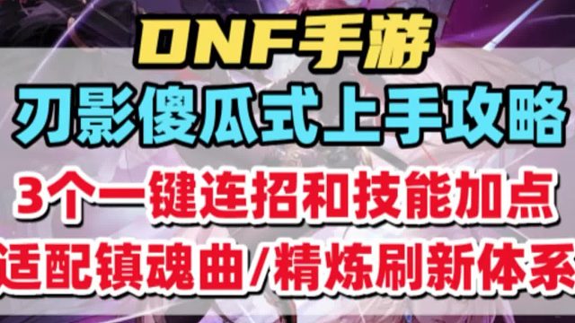 刃影傻瓜式一键连招、输出技能加点攻略