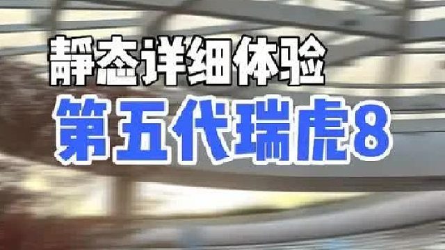 9.29—12.29万元！全新瑞虎8正式上市！一个视频告诉你虎款豹款区别！