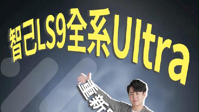 9系收官之作，把大六座的标准抬高了！