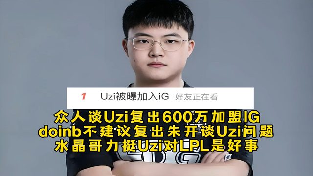 众人谈Uzi复出600万加盟IG，doinb不建议复出朱开谈Uzi要面对的问题，水晶哥力挺Uzi