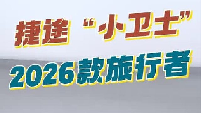 更精致，更好玩，2026款捷途旅行者