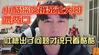 小酷哥吐槽女主播出了問題！金都刷出去了才說只看酷酷！