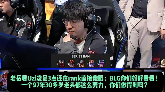 老岳看Uzi凌晨3点还在rank直接傻眼：BLG你们好好看看！ 一个97年30多岁老头都这么努力