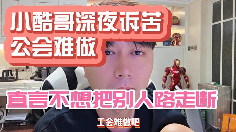 小酷哥深夜訴苦公會難做！直言不想把別人路走斷！