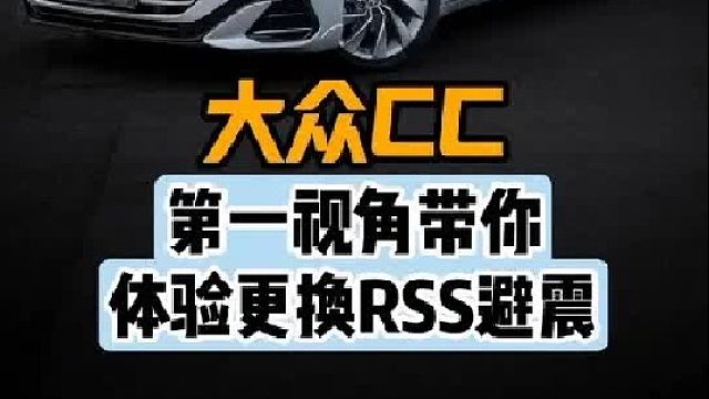 第一视角带你体验大众CC更换避震