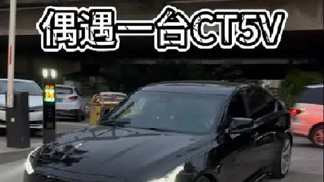 还以为是CT5V呢…这声浪听着真舒服