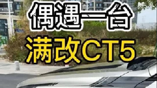 偶遇一台满改CT5，简直不要太帅